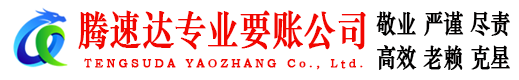 广德腾速达收债公司